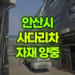 경기 안산시 단원구 사다리차 자재 양중 현장 사진