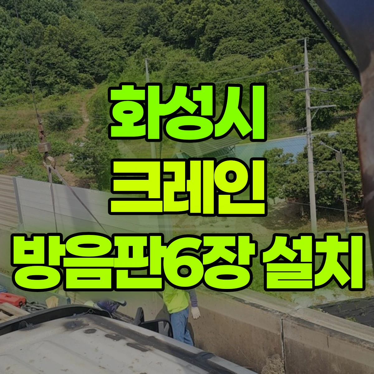 화성시 크레인 방음판6장 설치 비용
