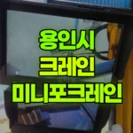 경기 용인시 기흥구 크레인 미니포크레인017 / 폐기물 / 내림 현장 사진