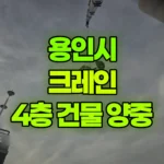 경기 용인시 기흥구 크레인 미니포크레인017 양중 4층 건물 인양 현장 사진