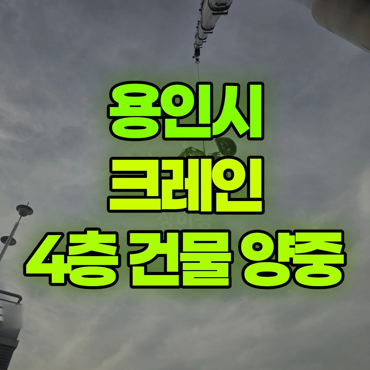 용인시 크레인 4층 건물 양중 비용