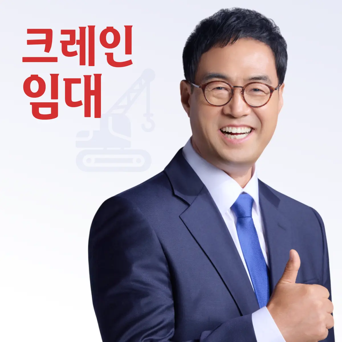 이만기의 장비왕 포크레인 전국통합콜센터