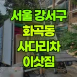 서울 강서구 화곡동 사다리차 이삿짐 2.5톤 올림 현장 사진