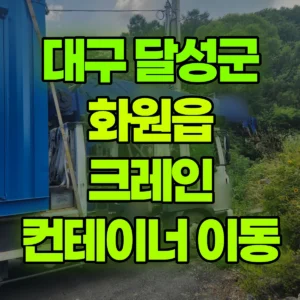 대구 달성군 5톤 카고크레인 컨네이너 3*6   이동 // 여주시 산북면 주어리 639-42 일대 비용