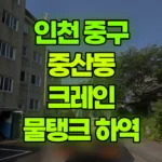 인천 중구 중산동 크레인 물탱크 하역 현장 사진