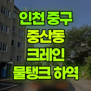 인천 중구 5톤 카고크레인 물탱크 하역 2시간 비용
