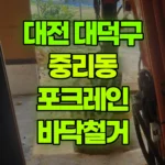 대전 대덕구 중리동 포크레인 바닥철거 현장 사진