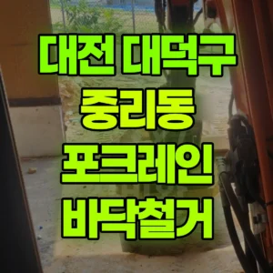 대전 대덕구 미니035 포크레인(굴착기) 바닥철거 일대 후기