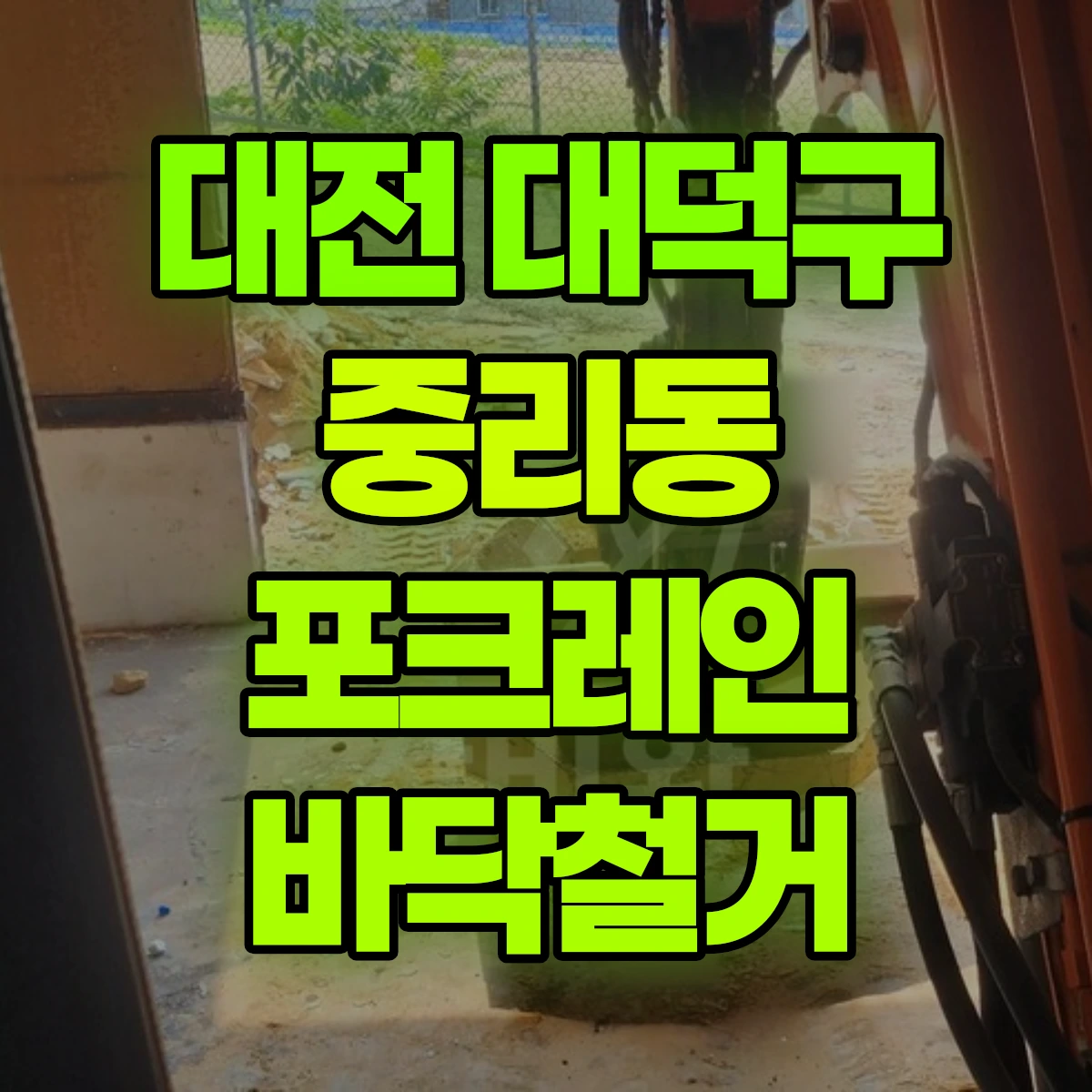 대전 대덕구 중리동 포크레인 바닥철거 비용