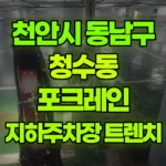 충남 천안시 동남구 청수동 포크레인 아파트 지하주차장 트렌치 보수 현장 사진