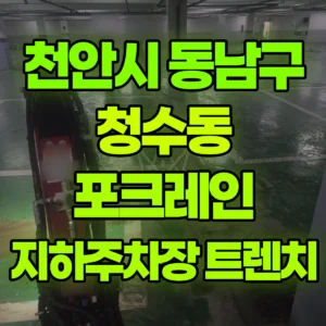 충남 천안시 미니017 포크레인(굴착기) 아파트 지하주차장 트렌치 보수  일대 비용