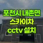 경기 포천시 내촌면 스카이차 CCTV 설치 현장 사진