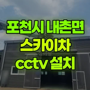 경기 포천시 스카이차 cctv 설치 1시간 비용