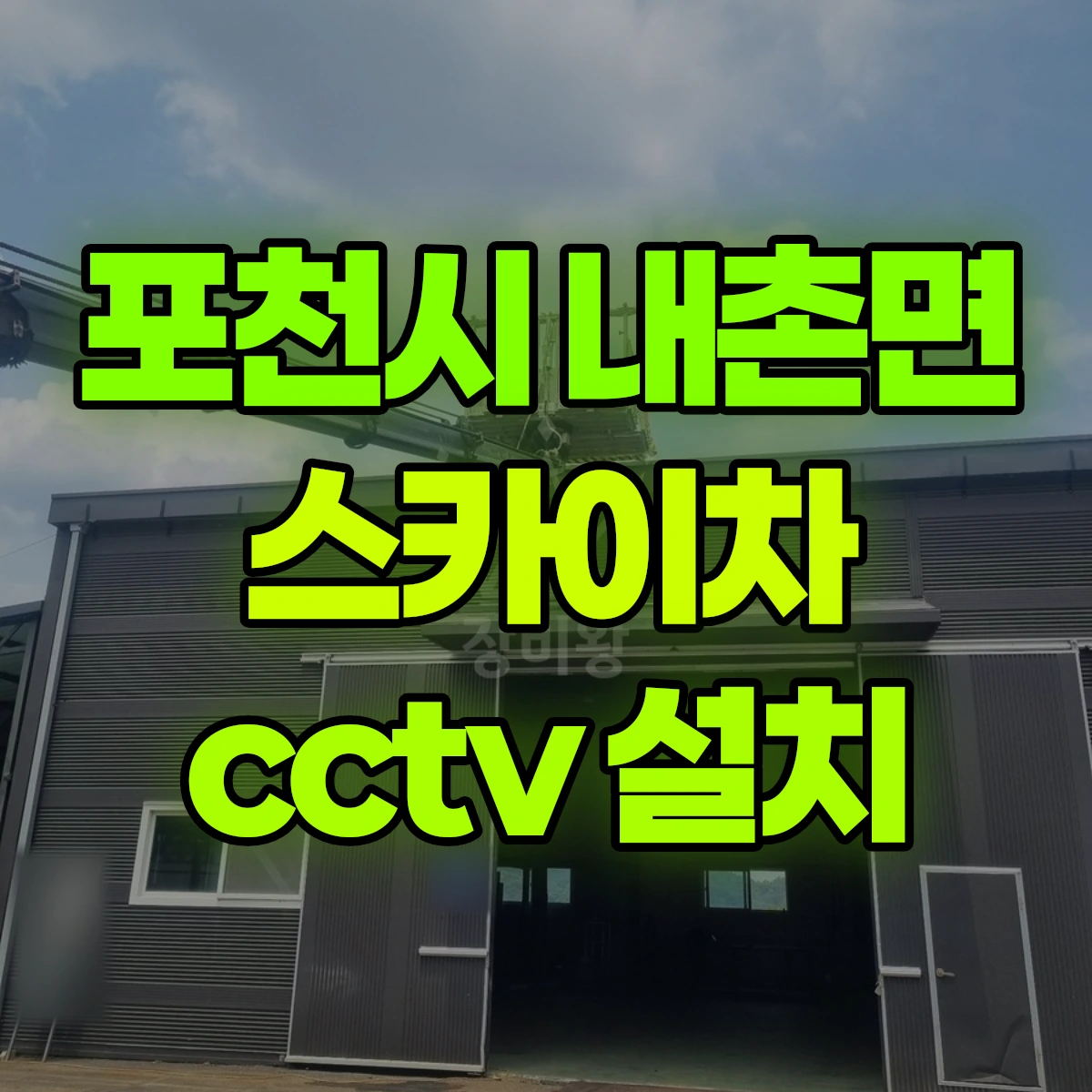 포천시 내촌면 스카이차 cctv 설치 비용