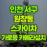 인천 서구 원창동 스카이차 25m조명 가로등 카메라 설치 현장 사진