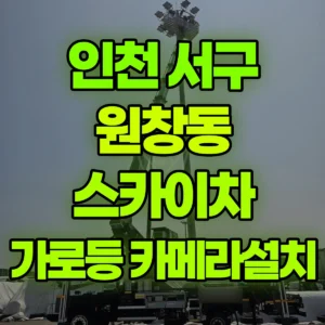 인천 서구 스카이차 25m조명 가로등 카메라 설치 일대 후기