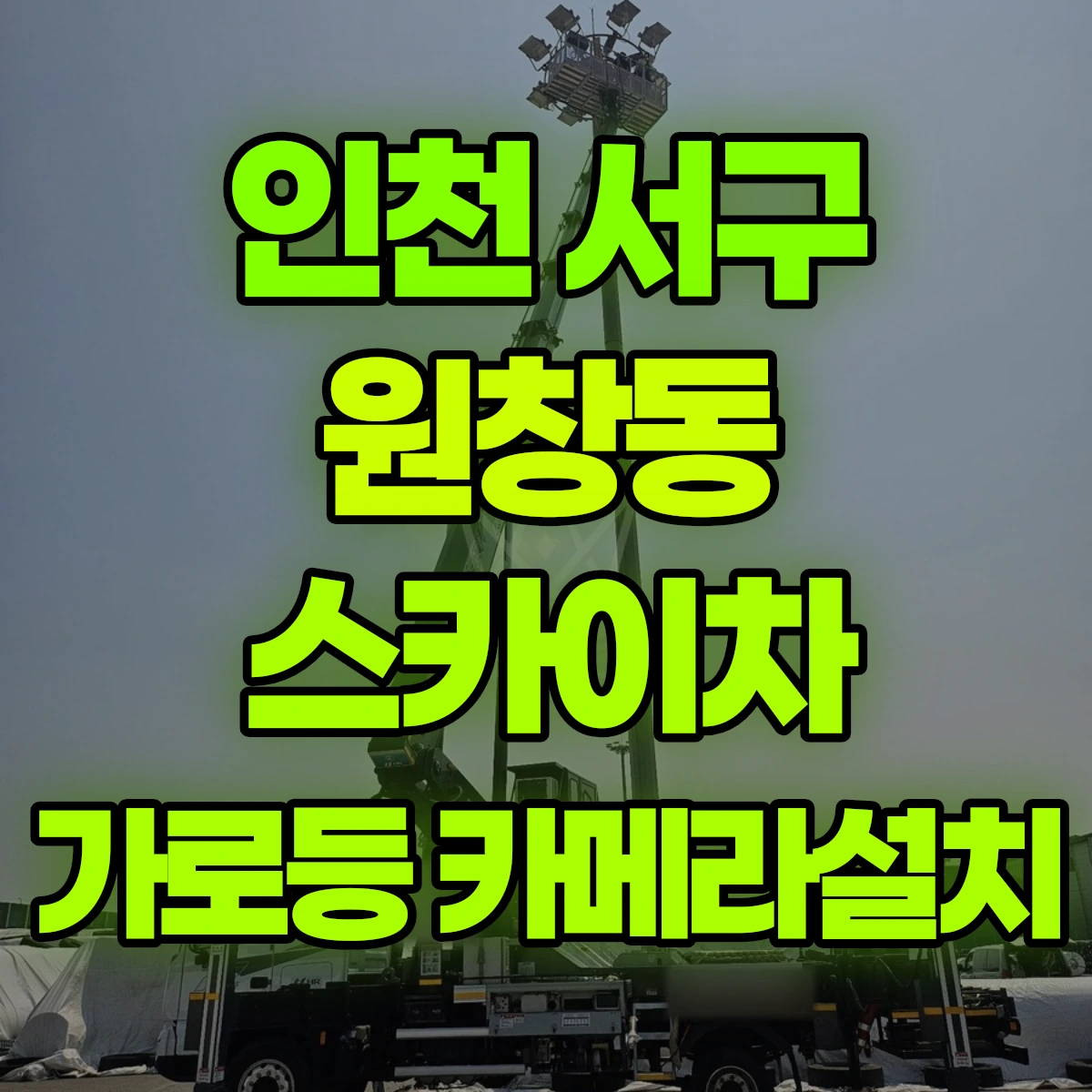 인천 서구 원창동 스카이차 가로등 카메라설치 비용