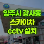 경기 양주시 광사동 스카이차 CCTV 설치 현장 사진