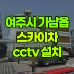 경기 여주시 가남읍 스카이차 CCTV 설치 현장 사진