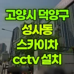 경기 고양시 덕양구 성사동 스카이차 CCTV 설치 현장 사진