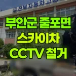 전북 부안군 줄포면 스카이차 CCTV 철거 현장 사진