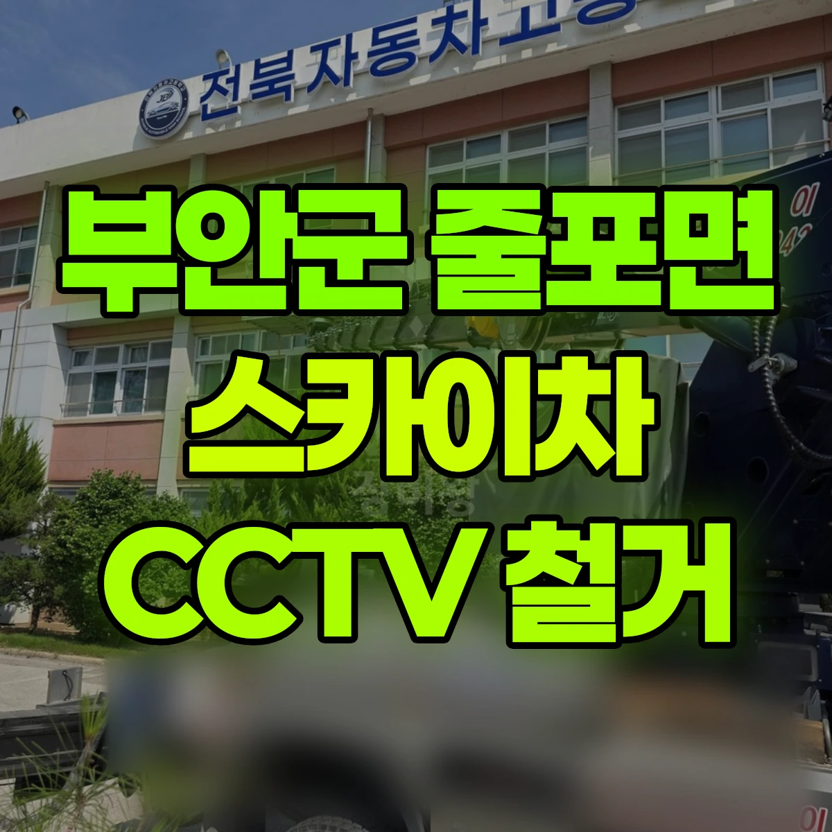 부안군 줄포면 스카이차 CCTV 철거 비용