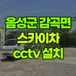 충북 음성군 감곡면 스카이차 CCTV 설치 현장 사진