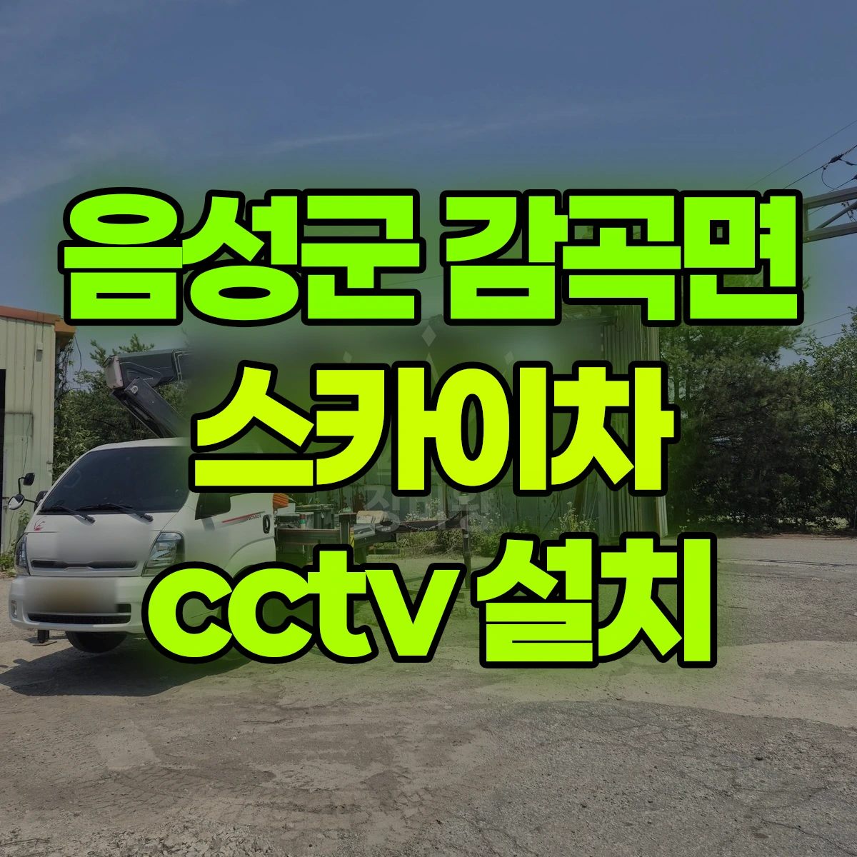 음성군 감곡면 스카이차 cctv 설치 비용