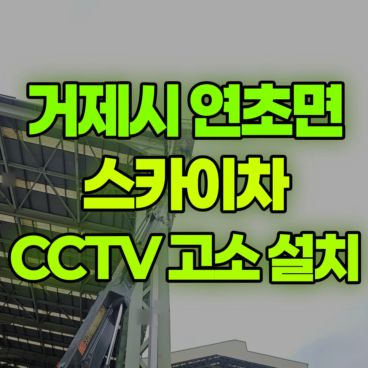 거제시 연초면 스카이차 CCTV 고소 설치 비용