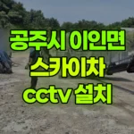 충남 공주시 이인면 스카이차 CCTV 설치 현장 사진