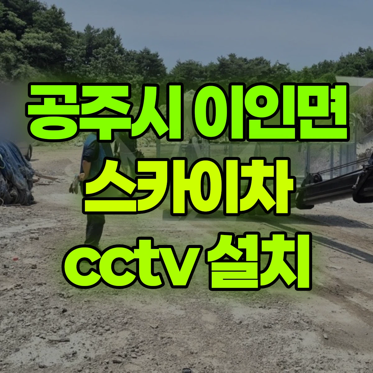 공주시 이인면 스카이차 cctv 설치 비용