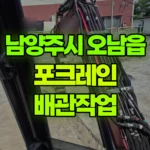 경기 남양주시 오남읍 포크레인 배관작업 현장 사진