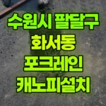 경기 수원시 팔달구 화서동 포크레인 캐노피설치 현장 사진