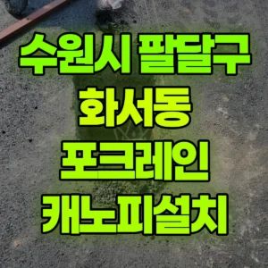 경기 수원시 미니035 포크레인(굴착기) 캐노피설치 반나절 비용