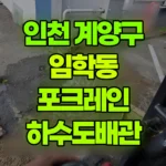 인천 계양구 임학동 포크레인 하수도배관 현장 사진