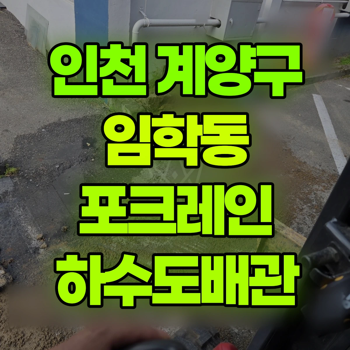 인천 계양구 임학동 포크레인 하수도배관 비용