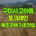 경북 구미시 고아읍 포크레인 30평 목조주택 기초 작업 현장 사진