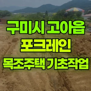 경북 구미시 미니035 포크레인(굴착기) 30평 목조주택 기초 작업  일대 후기