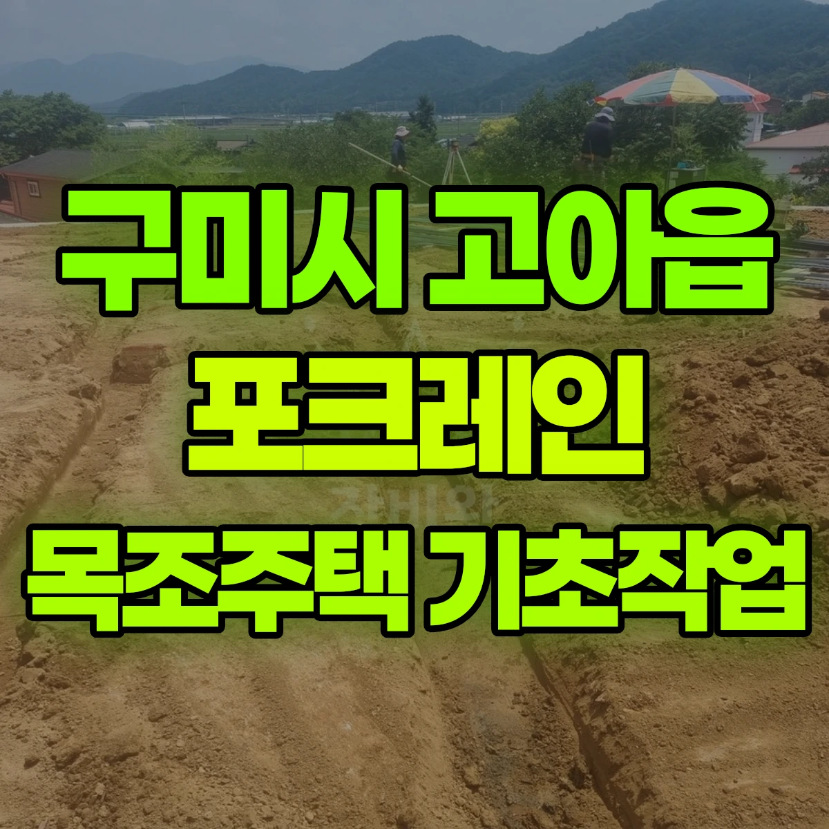 구미시 고아읍 포크레인 목조주택 기초작업 비용