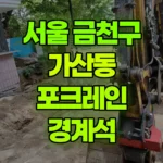 서울 금천구 가산동 포크레인 경계석 현장 사진