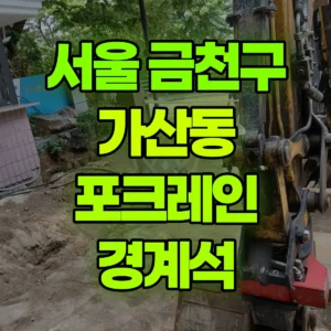 서울 금천구 미니035 포크레인(굴착기) 경계석 일대 비용
