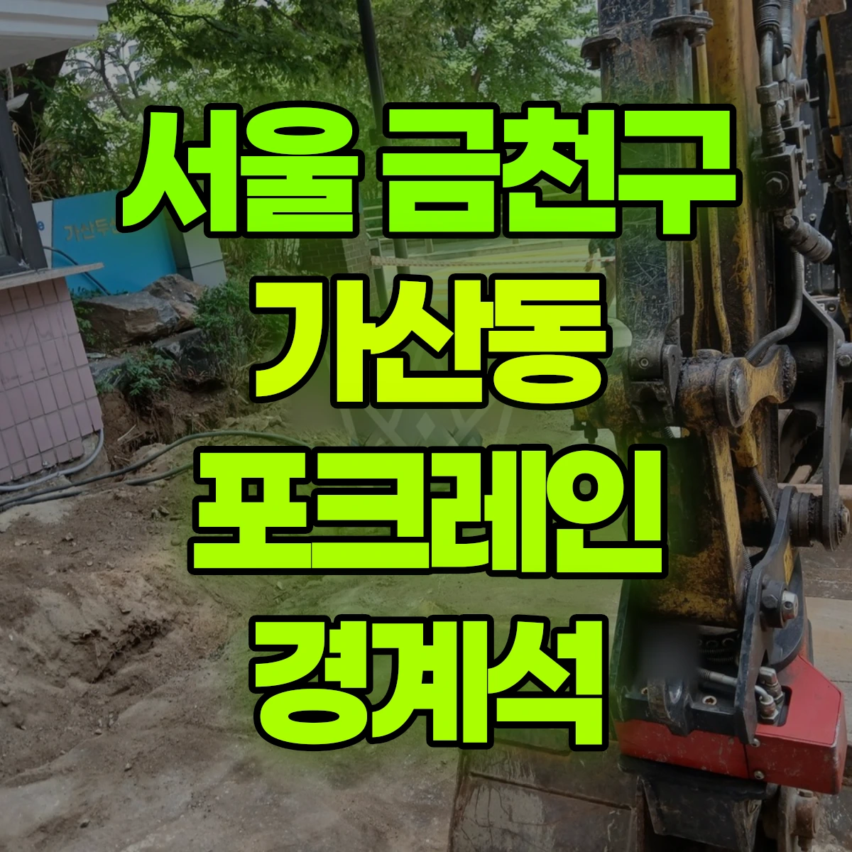 서울 금천구 가산동 포크레인 경계석 비용