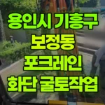 경기 용인시 기흥구 보정동 포크레인 화단작업(50cm)굴토 현장 사진