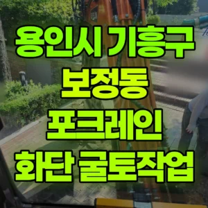 경기 용인시 미니035 포크레인(굴착기) 화단작업(50cm)굴토  일대 후기
