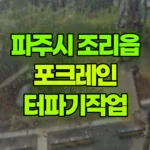 경기 파주시 조리읍 포크레인 터파기작업 현장 사진