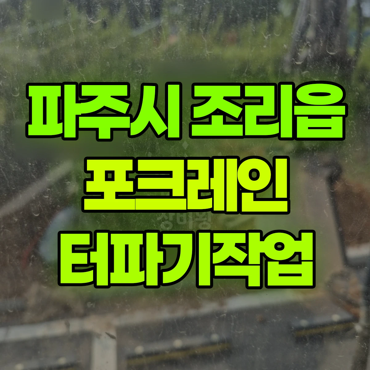 파주시 조리읍 포크레인 터파기작업 비용