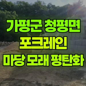 경기 가평군 03바퀴(W) 포크레인(굴착기) 마당 모래 올리고 평탄화 반나절 비용