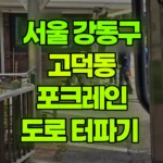 서울 강동구 고덕동 포크레인 도로 터파기 현장 사진