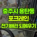 충북 충주시 용탄동 포크레인 전기배관 작업 및 되메우기 현장 사진