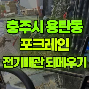 충북 충주시 03바퀴(W) 포크레인(굴착기) 전기배관 작업 및 되메우기  일대 후기